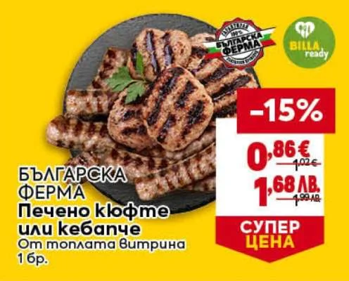 Българска ферма Печено кюфте или кебапче от молята Вимпина 1 бр. 1 бр.