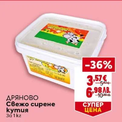 Дряново Свежо сирене кутия за 1 кг 1 кг