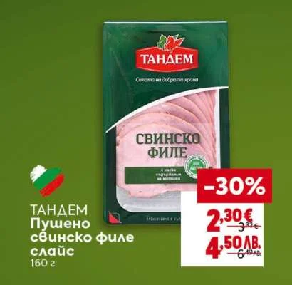 ТАНДЕМ Пушено свинско филе слайс 160 г