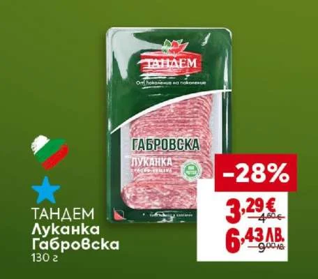 Тандем Луканка Габровска 130 г 130 г