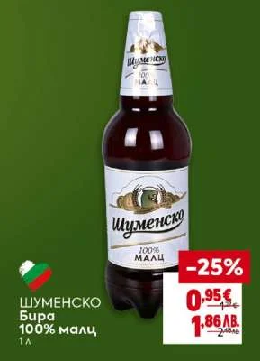 ШУМЕНСКО Бира 100% малц 1 л