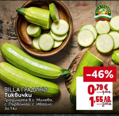 BILLA ГРАДИНИ Тиквички 1 кг