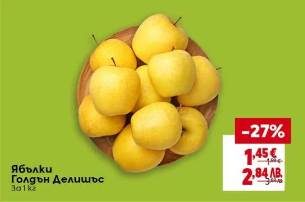 Ябълки Голдън Делишъс 1 кг