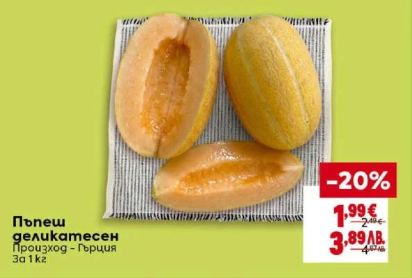 Произход – Гърция Пъпеш деликатесен 1 кг