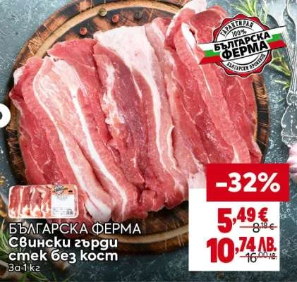 Българска ферма Свински гърди стек без кост 1 кг