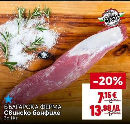 Българска ферма Свинско бонфиле 1 кг