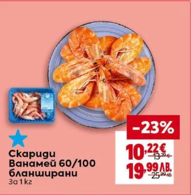 Скариди Ванамей 60/100 бланширани 1 кг