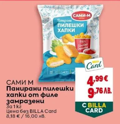 САМИ-М Панирани пилешки хапки от филе замразени 1 кг