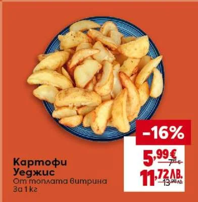 Картофи Уеджнис От топлата витрина за 1 кг