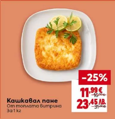 Кашкавал пане за 1 кг