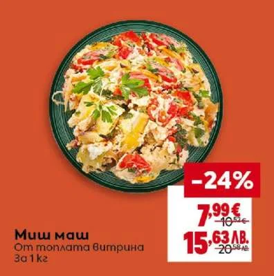 Миш маш От топлата витрина за 1 кг