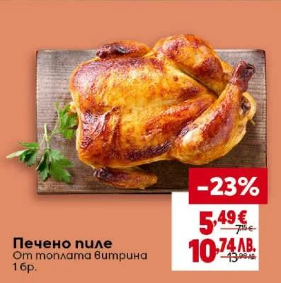 Печено пиле 1 бр.