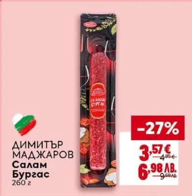 Димитър Маджаров Салам Бургас 260 г