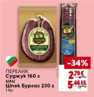 ПЕРЕЛИК Суджукк или Шнек Бургас