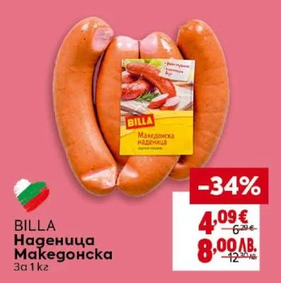 BILLA Наденица Македонска 1 кг
