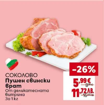 СОКОЛОВО Пушен свински врат 1 кг