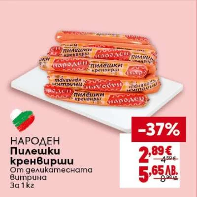 НАРОДЕН Пилешки кренвирши 1 кг