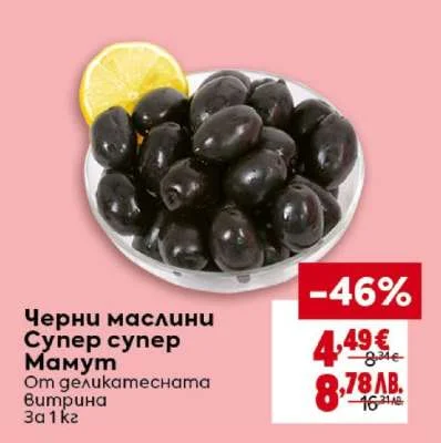 Черни маслини Супер супер Мамут 1 кг
