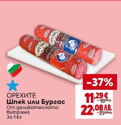Орехите Бургас 350 г