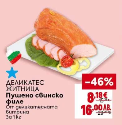 Деликатес Житница Пушено свинско филе 1 кг