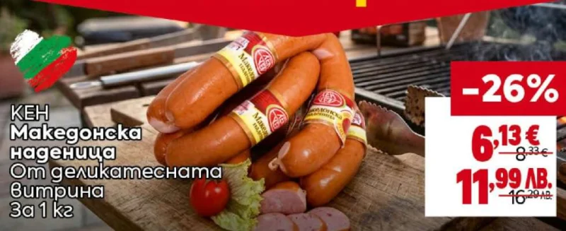 Македонска наденица 1 кг