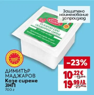 Димитър Маджаров Българско бяло саламурено сирене 700 г