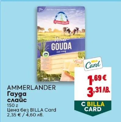 AMMERLANDER Гауда слайс 150 г
