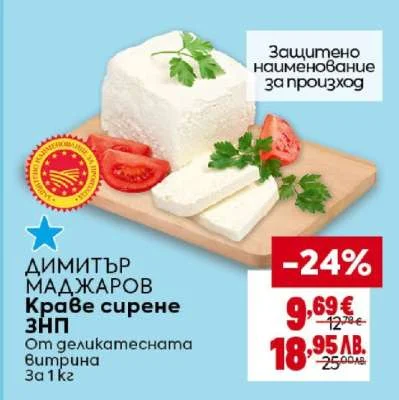 ДИМИТЪР МАДЖАРОВ Краве сирене ЗНП 1 кг