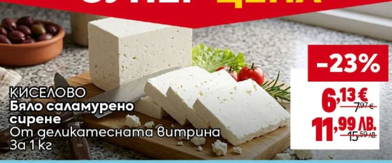 КИСЕЛОВО Бяло саламурено сирене 1 кг