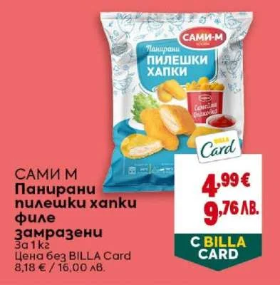 САМИ-М Панирани пилешки хапки 3a 1 кг