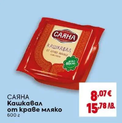 Саяна Кашкавал от краве мляко 600 г