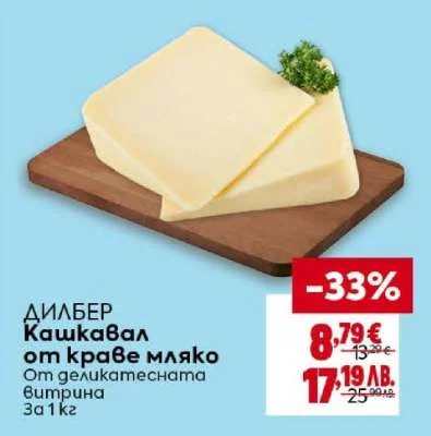 ДИЛБЕР Кашкавал от краве мляко От деликатесната витрина 1 кг