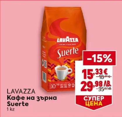LAVAZZA Кафе на зърна Suerte 1 кг