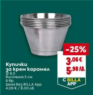 Купички за крем карамел 6 бр.