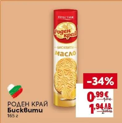 Роден Край Бисквити 165 г