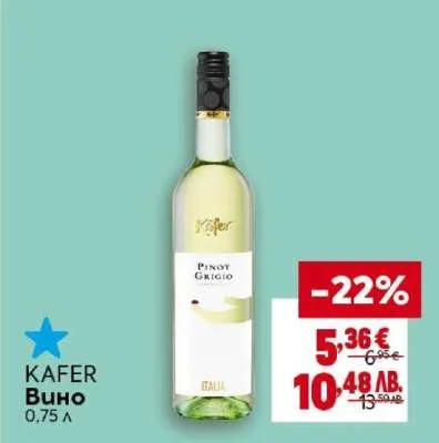 KAFER Вино 0,75 л