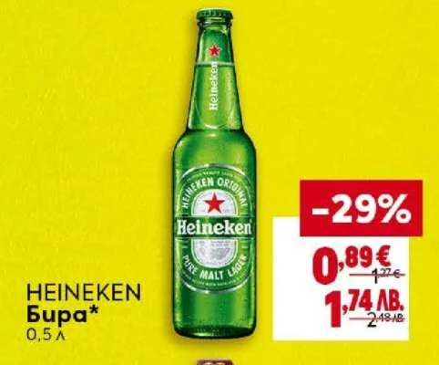 HEINEKEN Бира 0,5 л