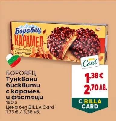 Боровец Тунквани бисквити с карамел и фъстъци 180 г