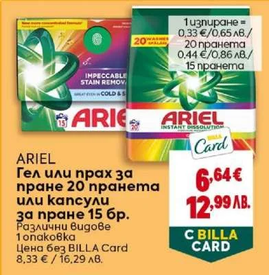 ARIEL Гел или прах за пране 20 пранета или капсули за пране 15 бр. Различни видове 1 опаковка