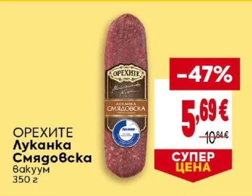 Орехите Луканка Смядовска Вакуум 350 г