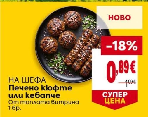 НА ШЕФА Печено кюфте или кебапче От топлата витрина 1 бр.