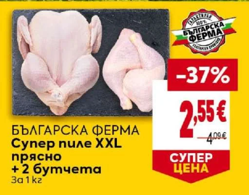 Българска Ферма Супер пиле XXL прясно + 2 бутчета за 1 кг