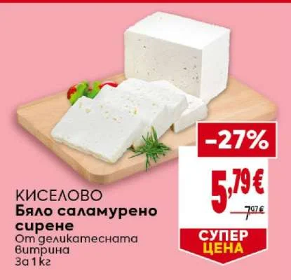 Бяло саламурено сирене КИСЕЛОВО От деликатесната витрина 1 кг