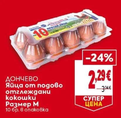 ДОНЧЕВО Яйца от подово отглеждани кокошки Размер М 10 бр. в опаковка