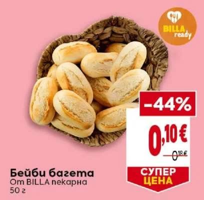 BILLA пекарна Бейби багета 50 г