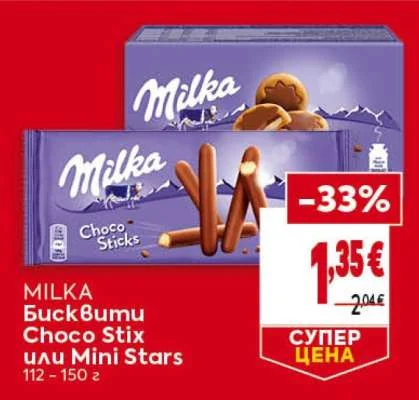 MILKA Бисквити Choco Stix или Mini Stars 112 - 150 г