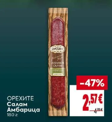 ОРЕХИТЕ Салам Амбарица 180 г