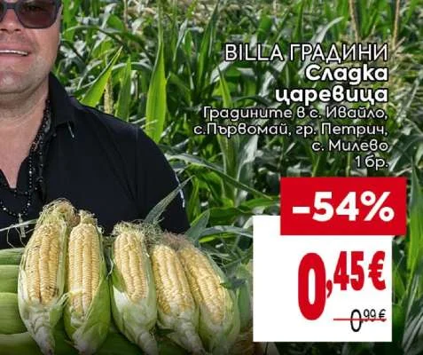 BILLA ГРАДИНИ Сладка царевица 1 бр.