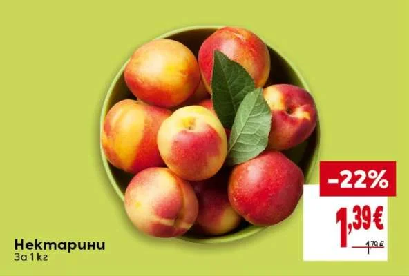 Нектарини 1 кг
