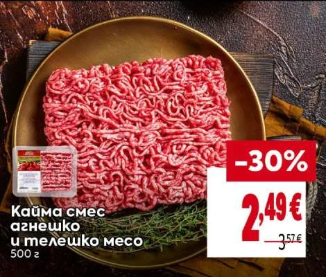 Кайма смес агнешко и телешко месо 500 г